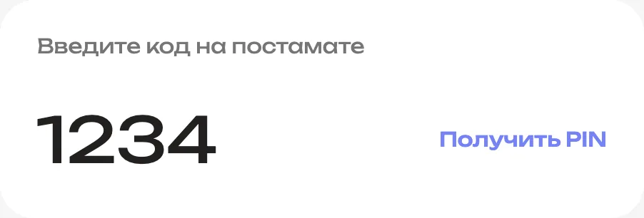Код для открытия ячейки постамата в личном кабинете